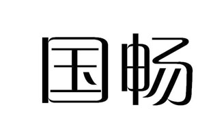 国畅