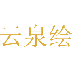 云泉绘