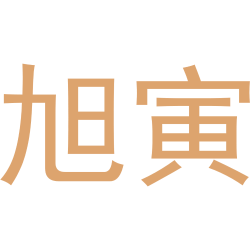 旭寅