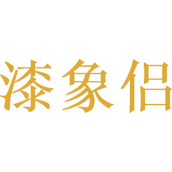 漆象侣