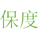 保度
