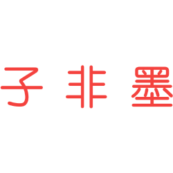 子非墨