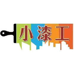 小漆工