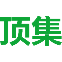 顶集