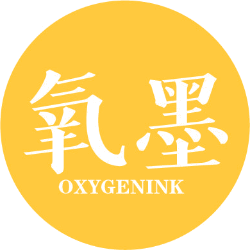 氧墨 OXYGENINK