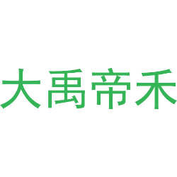 大禹帝禾
