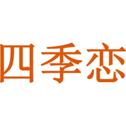 四季恋