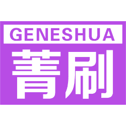 菁刷 GENESHUA