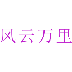 风云万里