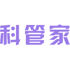 科管家