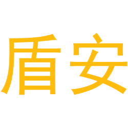 盾安