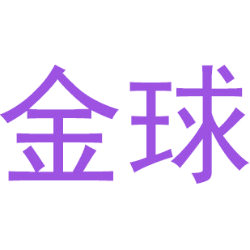金球