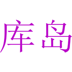 库岛