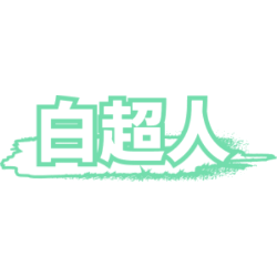 白超人