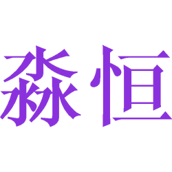 淼恒