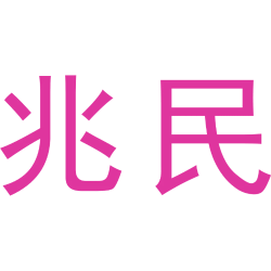 兆民