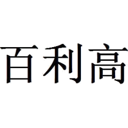 百利高