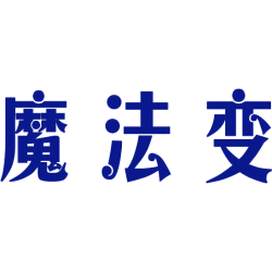 魔法变