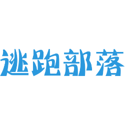 逃跑部落
