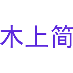 木上简