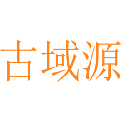 古域源