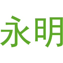 永明