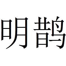明鹊