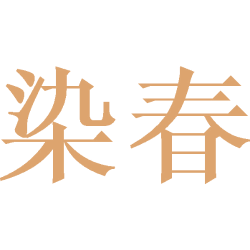 染春
