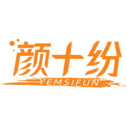 颜十纷  YEMSIFUN