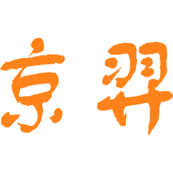 京羿