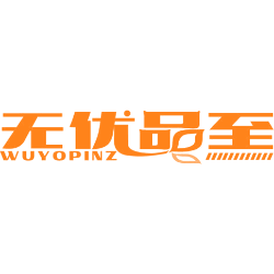 无优品至 WUYOPINZ