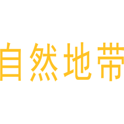 自然地带