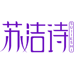苏洁诗
