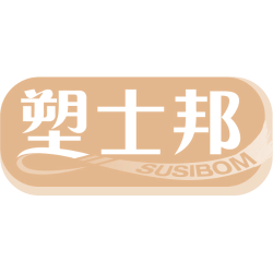 塑士邦 SUSIBOM