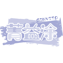 菁益涂 GINYITO