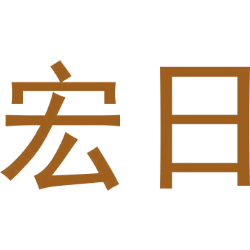 宏日