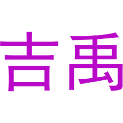 吉禹