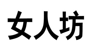 女人坊