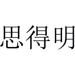 思得明
