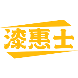 漆惠士