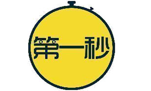 第一秒
