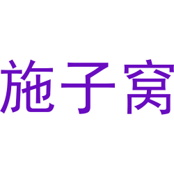 施子窝