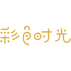 彩色时光