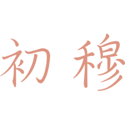 初穆