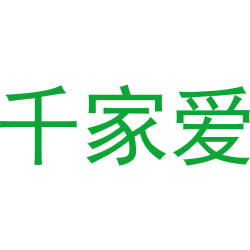 千家爱
