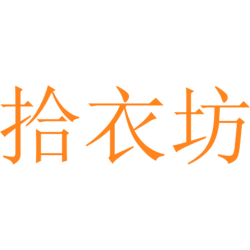 拾衣坊