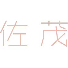 佐茂