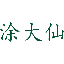 涂大仙