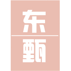 东甄