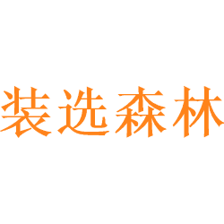装选森林